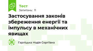 Застосування законів збереження енергії та імпульсу в механічних явищах