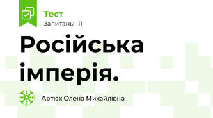 Російська імперія.