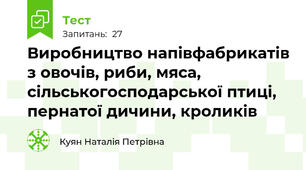 Виробництво напівфабрикатів з овочів, риби, мяса, сільськогосподарської птиці, пернатої дичини, кроликів