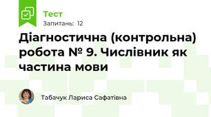 Діагностична (контрольна) робота № 9. Числівник як частина мови