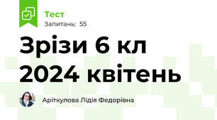 Зрізи 6 кл 2024 квітень