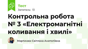 Контрольна робота № 3 «Електромагнітні коливання і хвилі»