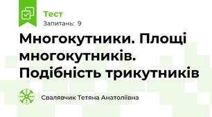 Многокутники. Площі многокутників. Подібність трикутників