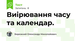 Виірювання часу та календар.