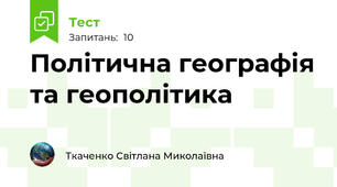 Політична географія та геополітика