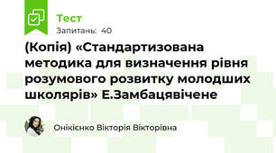 (Копія) «Стандартизована методика для визначення рівня розумового розвитку молодших школярів» Е.Замбацявічене
