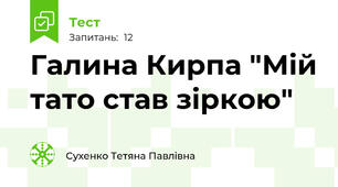  Галина Кирпа "Мій тато став зіркою"