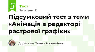 Підсумковий тест з теми «Анімація в редакторі растрової графіки»