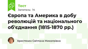  Європа та Америка в добу революцій та національного об'єднання (1815-1870 рр.)