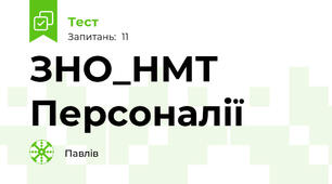 ЗНО_НМТ Персоналії