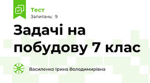  Задачі на побудову 7 клас