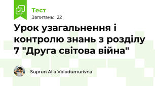 Урок узагальнення і контролю знань з розділу 7 "Друга світова війна"