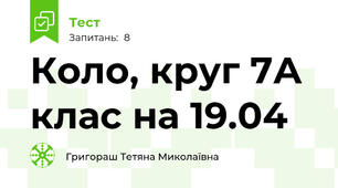 Коло, круг 7А клас на 19.04