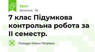 7 клас Підумкова контрольна робота за ІІ семестр. 