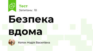 Безпека вдома