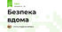 Безпека вдома