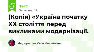 (Копія) «Україна початку ХХ століття перед викликами модернізації. 