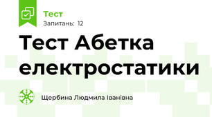 Тест Абетка електростатики