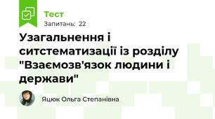 Узагальнення і ситстематизації із розділу "Взаємозв'язок людини і держави"