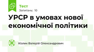 УРСР в умовах нової економічної політики 