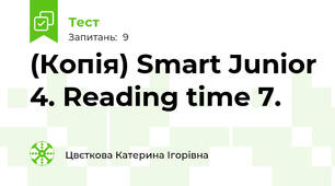 (Копія) Smart Junior 4. Reading time 7.
