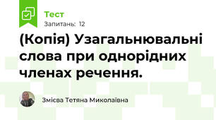(Копія) Узагальнювальні слова при однорідних членах речення.