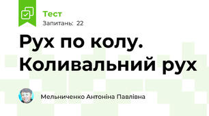 Рух по колу. Коливальний рух