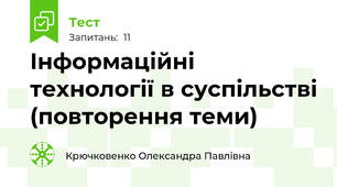 Інформаційні технології в суспільстві (повторення теми)