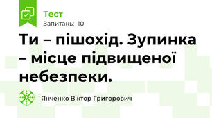 Ти – пішохід. Зупинка – місце підвищеної небезпеки.