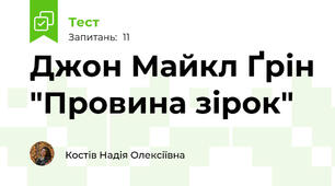 Джон Майкл Ґрін "Провина зірок"