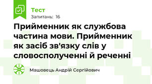 Прийменник як службова частина мови. Прийменник як засіб зв'язку слів у словосполученні й реченні