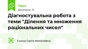 Діагностувальна робота з теми "Ділення та множення раціональних чисел"