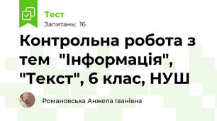  Контрольна робота з тем  "Інформація", "Текст", 6 клас, НУШ