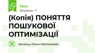 (Копія) ПОНЯТТЯ ПОШУКОВОЇ ОПТИМІЗАЦІЇ 