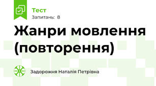 Жанри мовлення (повторення)