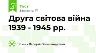 Друга світова війна 1939 - 1945 рр.