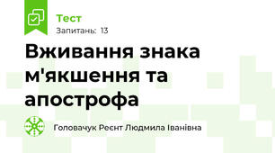 Вживання знака м'якшення та апострофа