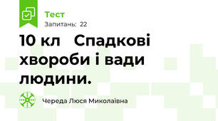 10 кл   Спадкові хвороби і вади людини.