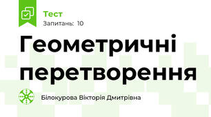  Геометричні перетворення