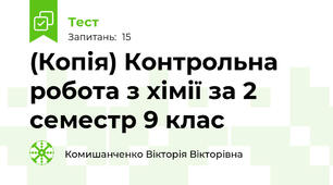 (Копія) Контрольна робота з хімії за 2 семестр 9 клас