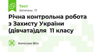 Річна контрольна робота з Захисту України (дівчата)для  11 класу                     