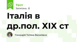 Італія в др.пол. ХІХ ст