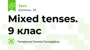  Mixed tenses. 9 клас