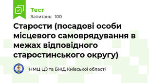 Старости (посадові особи місцевого самоврядування в межах відповідного старостинського округу)