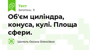 Об'єм циліндра, конуса, кулі. Площа сфери. 