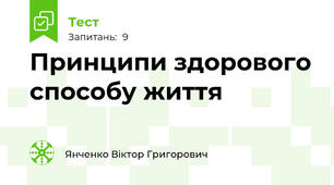 Принципи здорового способу життя