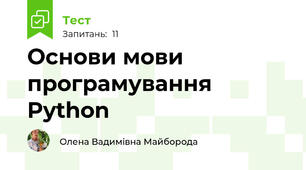  Основи мови програмування Python
