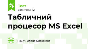Табличний процесор MS Excel