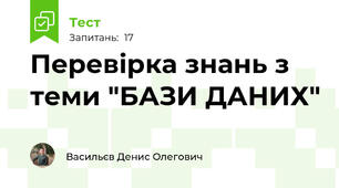 Перевірка знань з теми "БАЗИ ДАНИХ"