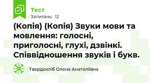 (Копія) (Копія) Звуки мови та мовлення: голосні, приголосні, глухі, дзвінкі. Співвідношення звуків і букв. 